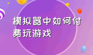 模拟器中如何付费玩游戏