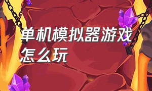 单机模拟器游戏怎么玩