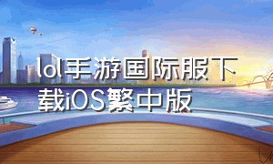 lol手游国际服下载iOS繁中版