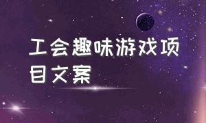 工会趣味游戏项目文案