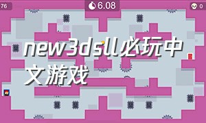 new3dsll必玩中文游戏