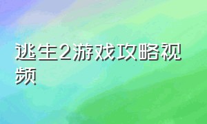 逃生2游戏攻略视频