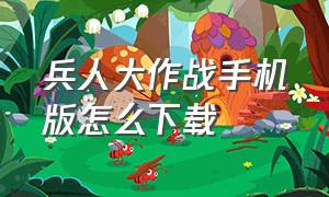 兵人大作战手机版怎么下载（兵人大战官方正版下载）