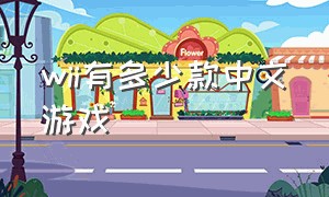 wii有多少款中文游戏