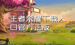 王者荣耀下载入口官方正版