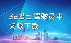 3d巴士驾驶员中文版下载