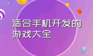 适合手机开发的游戏大全（个人可以开发的手机游戏）