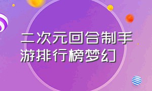 二次元回合制手游排行榜梦幻