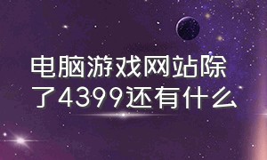 电脑游戏网站除了4399还有什么