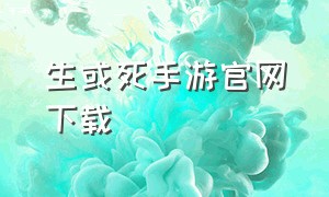 生或死手游官网下载