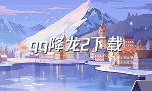 qq降龙2下载