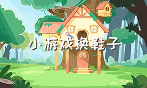 小游戏换鞋子