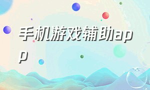 手机游戏辅助app