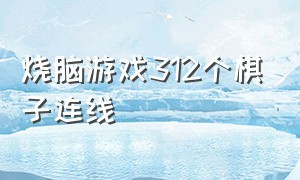 烧脑游戏312个棋子连线（烧脑游戏找出12个离谱道具）