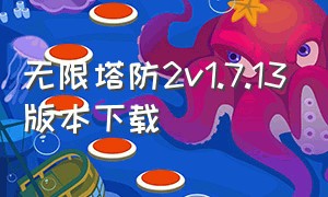 无限塔防2v1.7.13版本下载