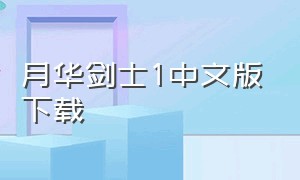 月华剑士1中文版下载