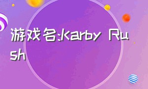 游戏名:Karby Rush