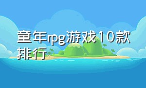 童年rpg游戏10款排行