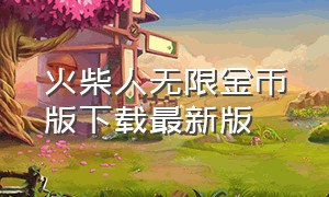 火柴人无限金币版下载最新版