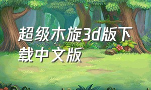 超级木旋3d版下载中文版