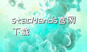 stacklands官网下载（Stacklands下载）