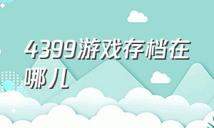 4399游戏存档在哪儿