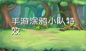 手游涂鸦小队特效