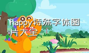 happy特殊字体图片大全