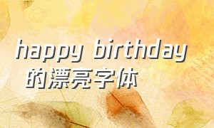 happy birthday 的漂亮字体（happy birthday艺术字体复制）