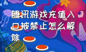 腾讯游戏充值入口被禁止怎么解除