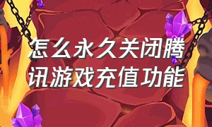 怎么永久关闭腾讯游戏充值功能