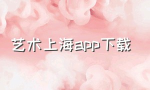 艺术上海app下载