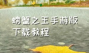 螃蟹之王手游版下载教程