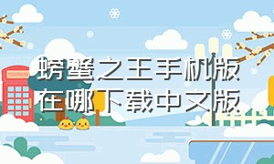 螃蟹之王手机版在哪下载中文版