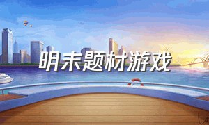 明末题材游戏