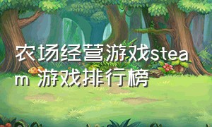 农场经营游戏steam 游戏排行榜