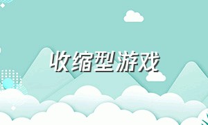 收缩型游戏（收缩小球怎么玩）