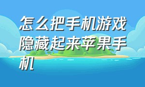 怎么把手机游戏隐藏起来苹果手机