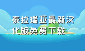 泰拉瑞亚最新汉化版免费下载（泰拉瑞亚最新汉化版免费下载）