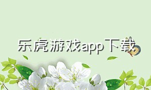 乐虎游戏app下载