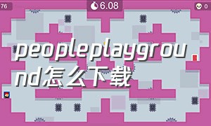peopleplayground怎么下载（怎么用跳舞毯下载歌曲）