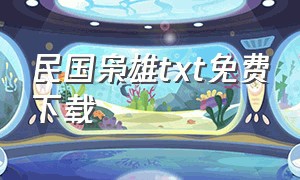 民国枭雄txt免费下载（北洋枭雄txt全集免费下载）