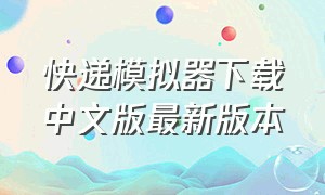 快递模拟器下载中文版最新版本