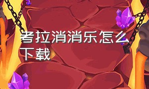 考拉消消乐怎么下载