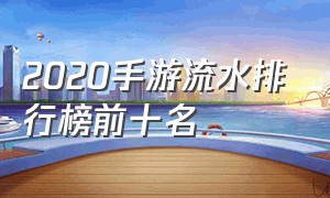 2020手游流水排行榜前十名