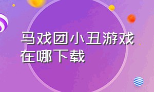 马戏团小丑游戏在哪下载