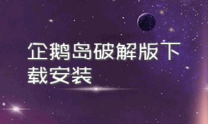 企鹅岛破解版下载安装