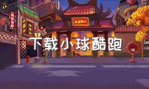 下载小球酷跑