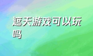 遮天游戏可以玩吗（遮天游戏下载正版）