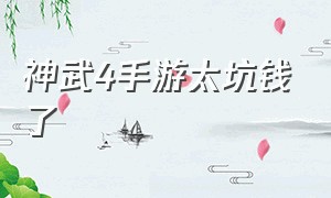 神武4手游太坑钱了（神武4手游值不值得玩）